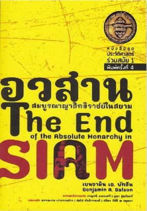 อวสานสมบูรณาญาสิทธิราชย์ในสยาม